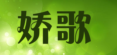 娇歌是什么牌子_娇歌品牌怎么样?