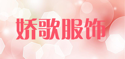 娇歌服饰是什么牌子_娇歌服饰品牌怎么样?