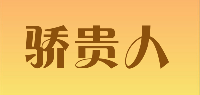 骄贵人是什么牌子_骄贵人品牌怎么样?