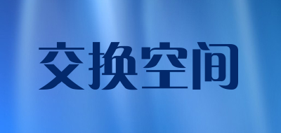 交换空间是什么牌子_交换空间品牌怎么样?