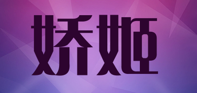 娇姬是什么牌子_娇姬品牌怎么样?