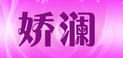 娇澜是什么牌子_娇澜品牌怎么样?