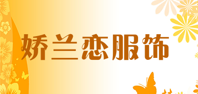 娇兰恋服饰是什么牌子_娇兰恋服饰品牌怎么样?