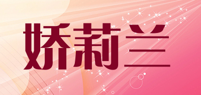 娇莉兰是什么牌子_娇莉兰品牌怎么样?