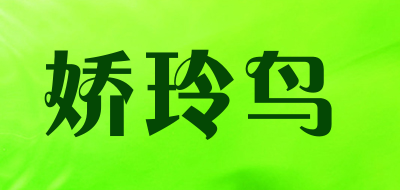 娇玲鸟是什么牌子_娇玲鸟品牌怎么样?