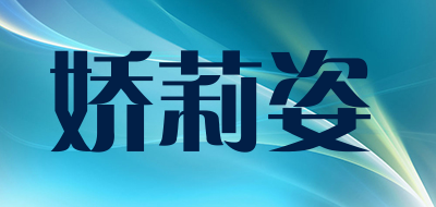 娇莉姿是什么牌子_娇莉姿品牌怎么样?
