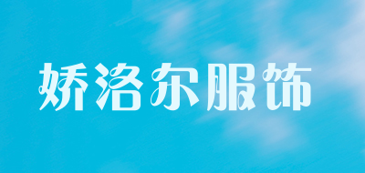 娇洛尔服饰是什么牌子_娇洛尔服饰品牌怎么样?