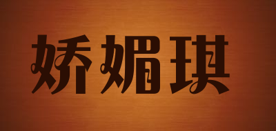 娇媚琪是什么牌子_娇媚琪品牌怎么样?