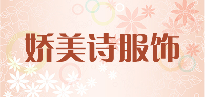 娇美诗服饰是什么牌子_娇美诗服饰品牌怎么样?
