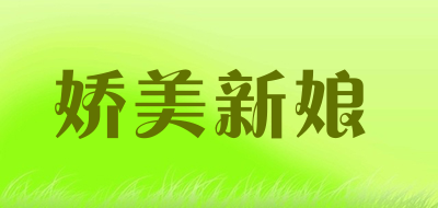 娇美新娘是什么牌子_娇美新娘品牌怎么样?