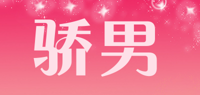 骄男是什么牌子_骄男品牌怎么样?