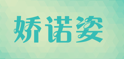 娇诺姿是什么牌子_娇诺姿品牌怎么样?