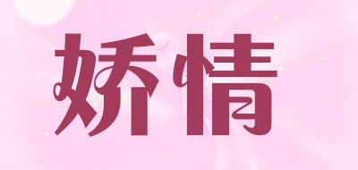 娇情是什么牌子_娇情品牌怎么样?
