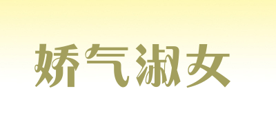 娇气淑女是什么牌子_娇气淑女品牌怎么样?