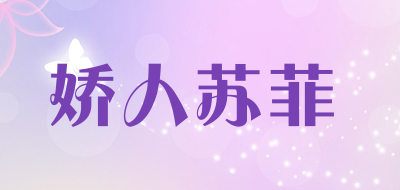 娇人苏菲是什么牌子_娇人苏菲品牌怎么样?