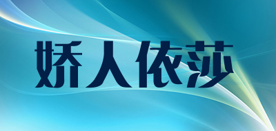 娇人依莎是什么牌子_娇人依莎品牌怎么样?