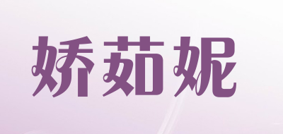 JIAORUNI是什么牌子_娇茹妮品牌怎么样?