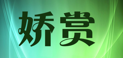 娇赏是什么牌子_娇赏品牌怎么样?