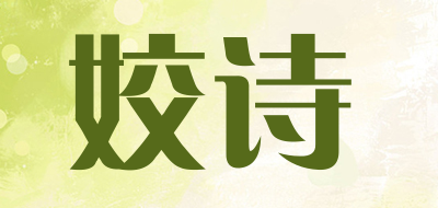 姣诗是什么牌子_姣诗品牌怎么样?