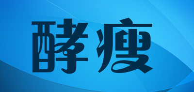 酵瘦是什么牌子_酵瘦品牌怎么样?