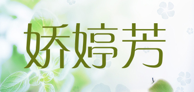 娇婷芳是什么牌子_娇婷芳品牌怎么样?