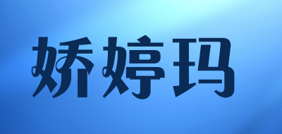 娇婷玛是什么牌子_娇婷玛品牌怎么样?