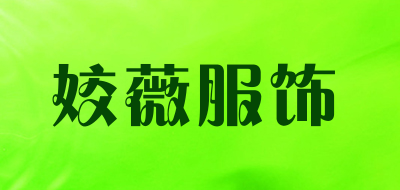 姣薇服饰是什么牌子_姣薇服饰品牌怎么样?