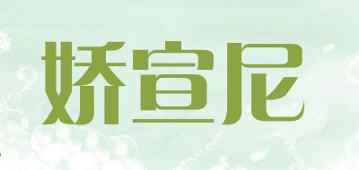 娇宣尼是什么牌子_娇宣尼品牌怎么样?