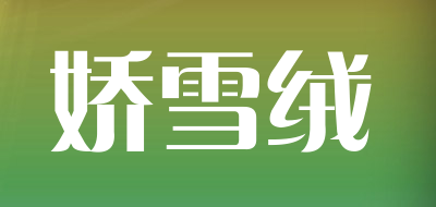 娇雪绒是什么牌子_娇雪绒品牌怎么样?
