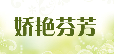 娇艳芬芳是什么牌子_娇艳芬芳品牌怎么样?