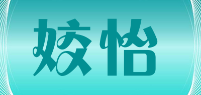 姣怡是什么牌子_姣怡品牌怎么样?
