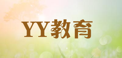 YY教育是什么牌子_YY教育品牌怎么样?