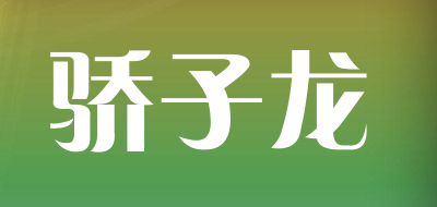 骄子龙是什么牌子_骄子龙品牌怎么样?