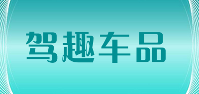 驾趣车品是什么牌子_驾趣车品品牌怎么样?