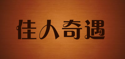 佳人奇遇是什么牌子_佳人奇遇品牌怎么样?