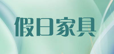 假日家具是什么牌子_假日家具品牌怎么样?