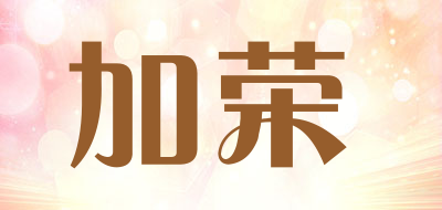 加荣是什么牌子_加荣品牌怎么样?