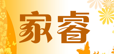 家睿是什么牌子_家睿品牌怎么样?