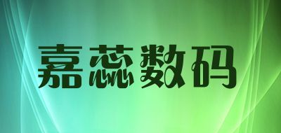 嘉蕊数码是什么牌子_嘉蕊数码品牌怎么样?