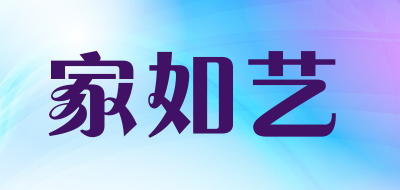家如艺是什么牌子_家如艺品牌怎么样?