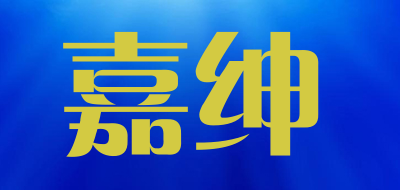 嘉绅是什么牌子_嘉绅品牌怎么样?
