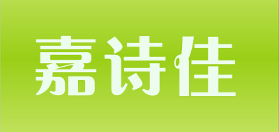 嘉诗佳是什么牌子_嘉诗佳品牌怎么样?