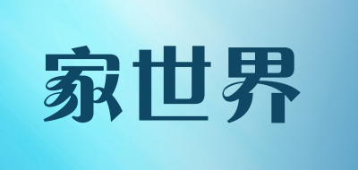 家世界是什么牌子_家世界品牌怎么样?
