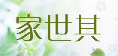 家世其是什么牌子_家世其品牌怎么样?