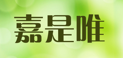 嘉是唯是什么牌子_嘉是唯品牌怎么样?