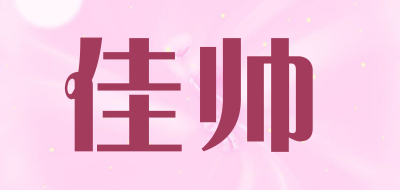 佳帅是什么牌子_佳帅品牌怎么样?
