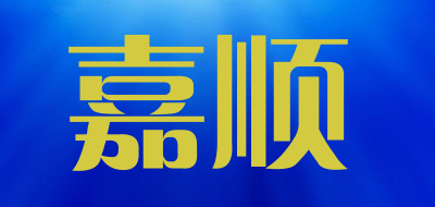 嘉顺是什么牌子_嘉顺品牌怎么样?