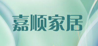 嘉顺家居是什么牌子_嘉顺家居品牌怎么样?