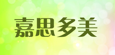 嘉思多美是什么牌子_嘉思多美品牌怎么样?