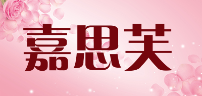 嘉思芙是什么牌子_嘉思芙品牌怎么样?
